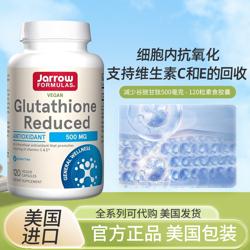 美国jarrow谷胱甘肽美白抗氧化