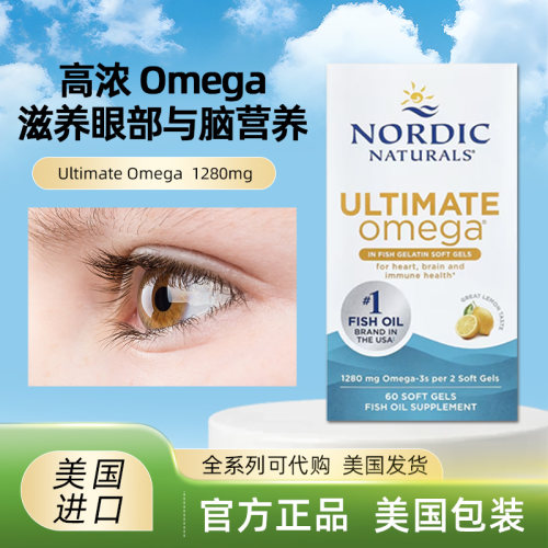 美国Nordic Naturals 柠檬味 鱼油Ultimate Omega 60粒 滋养眼部