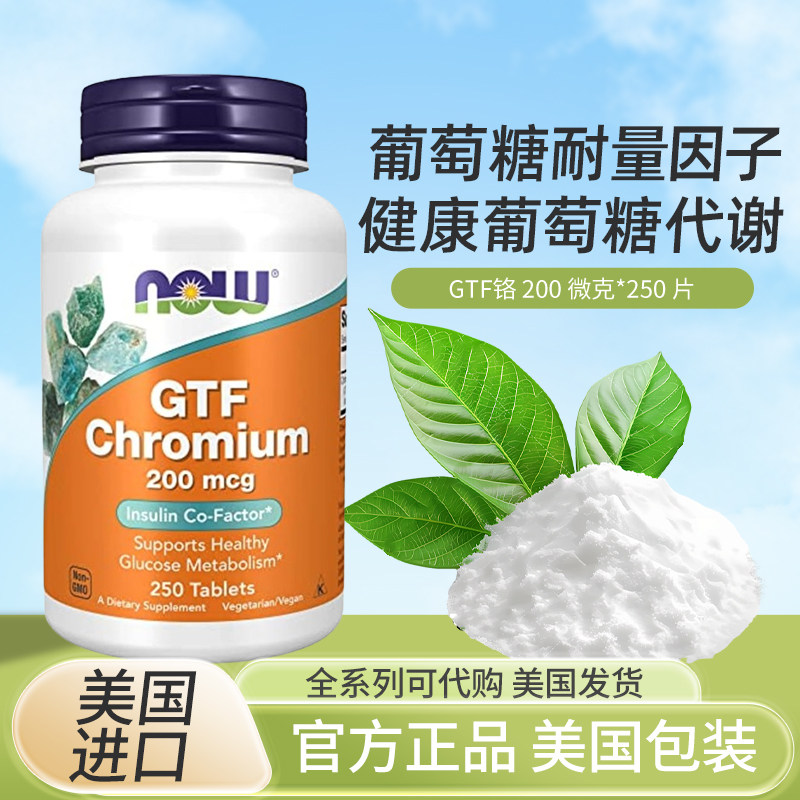 现货美国NOW Foods葡萄糖耐量因子GTF铬补充片200微克250片,保健食品/膳食营养补充食品,其他膳食营养补充剂,淘宝优惠券,粉丝福利购,淘宝优惠卷