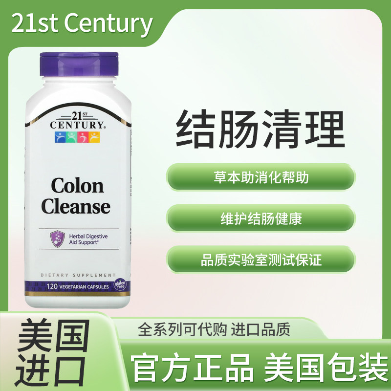 美国21st Century  结肠清理草本助消化帮助120粒素食胶囊