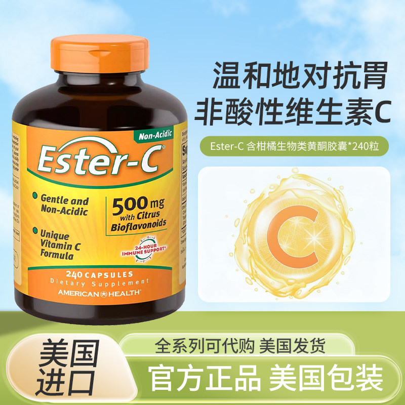 现货美国American health酯化VC维生素C无酸ester-c含类黄酮男女