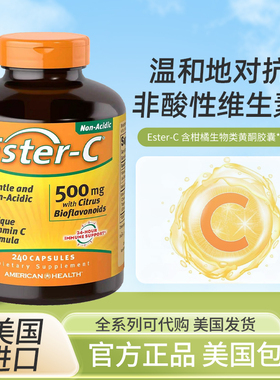 现货美国American health酯化VC维生素C无酸ester-c含类黄酮男女