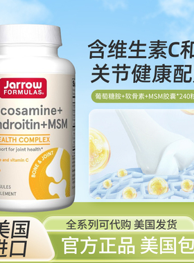 途美国杰诺Jarrow Glucosamine关节宝关节保护葡萄糖胺MSM240粒