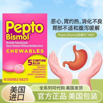 现货PeptoBismol胃肠不适保健品