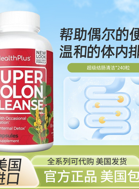 美国Health Plus纤维素 Super Colon Cleanse内腑清洁 240粒