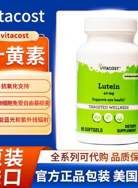 美国vitacost叶黄素玉米黄质过滤掉黄斑危险高能和蓝光紫外线辐射