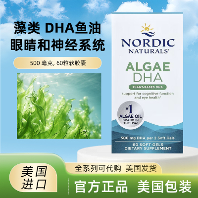 现货美国Nordic Naturals 植物藻油Algae DHA软胶囊 60粒纯素膳食