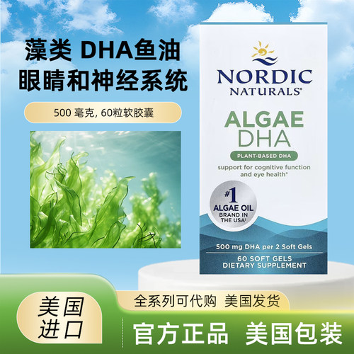 现货美国Nordic Naturals 植物藻油Algae DHA软胶囊 60粒纯素膳食