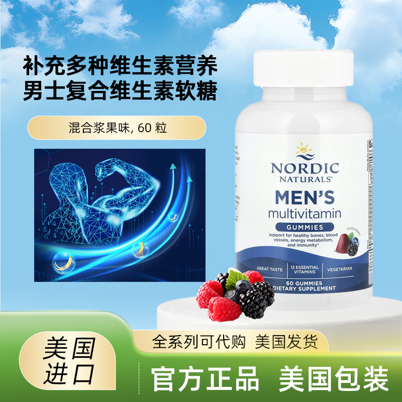 美国Nordic Naturals 男士复合维生素软糖 60粒混合浆果味 含D3K2