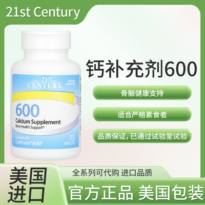 美国 21st Century 钙补充剂 600骨骼健康支持75片
