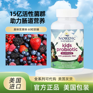 美国Nordic Naturals儿童益生菌软糖浆果味60粒 15亿活菌益生元