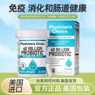 现货美国Physician's CHOICE益生菌免疫消化肠道健康便秘腹泻胀气