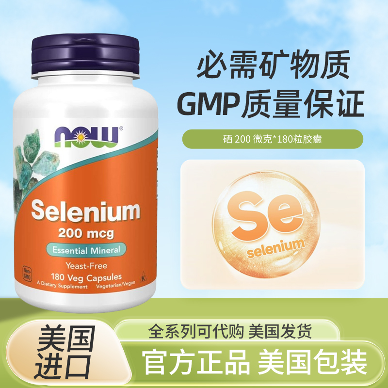 美国NOW Foods诺奥硒片selenium富硒硒元素200mcg180片