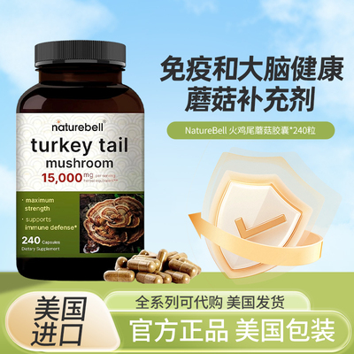 现货美国NatureBell火鸡尾蘑菇胶囊免疫和大脑健康蘑菇补充剂