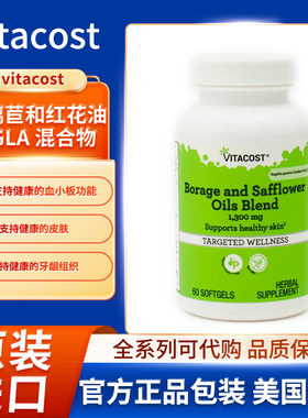 美国Vitacost琉璃苣和红花油与 GLA 混合物支持健康的炎性反应