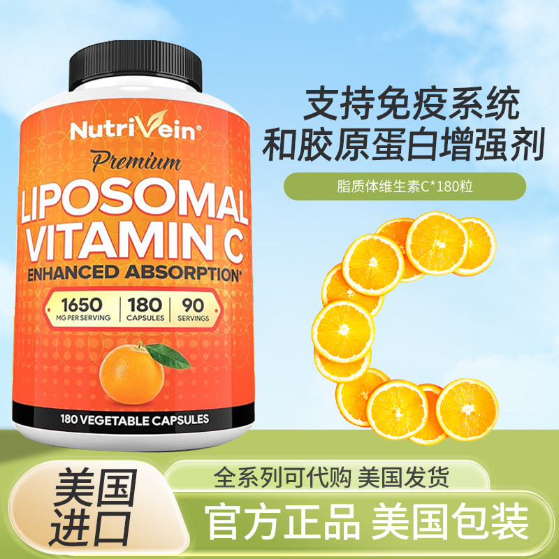 美国Nutrivein Liposomal 高含量维生素C1650mg180粒