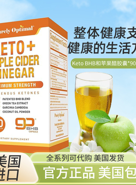 现货美国purely Optimal成人生酮KETO+苹果醋胶囊体重管理90粒