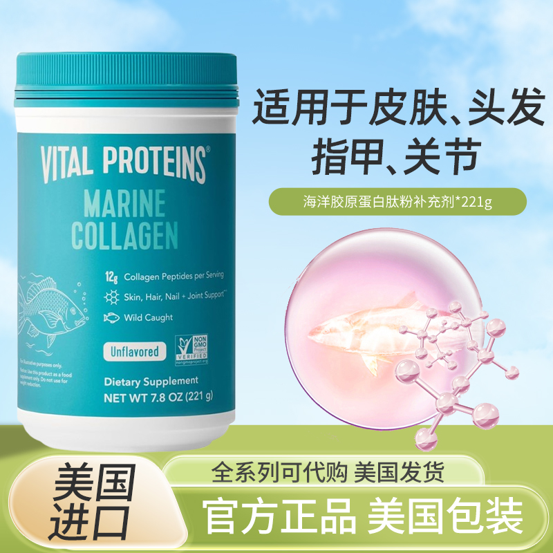 美国Vital Proteins 海洋胶原蛋白肽野生鳕鱼野生捕食221克