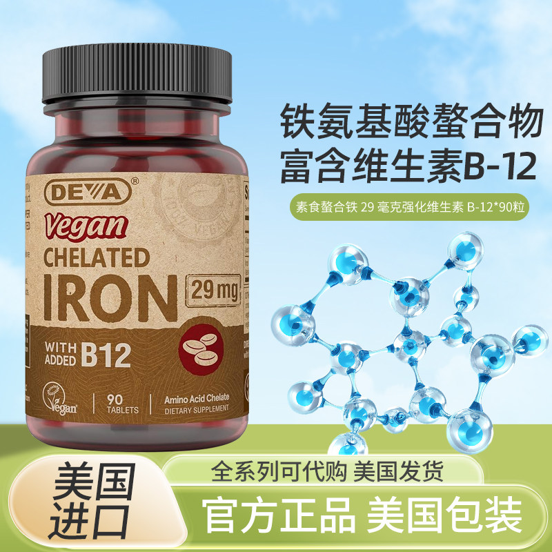 美国Deva iron 素食螯合铁29毫克90片全素