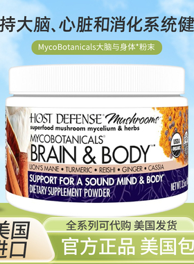 美国直邮 Host Defense Brain & Body 大脑身体能量补充有机蘑菇1