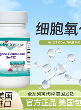 现货美国NutriCology Germanium Ge-132 150mg 有机锗50粒
