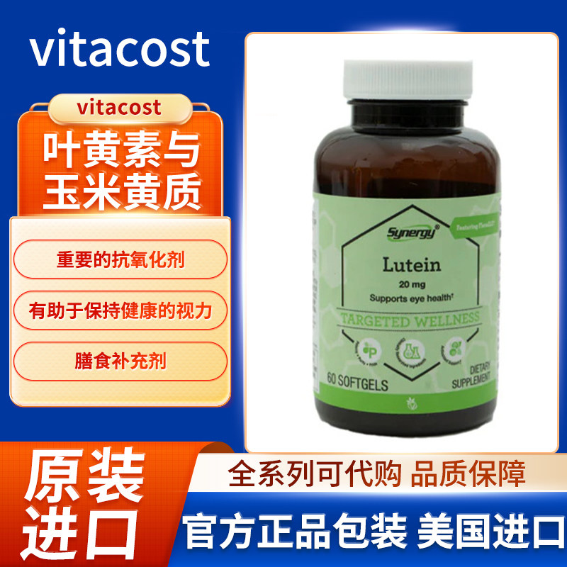 现货美国vitacost叶黄素与玉米黄质含FloraGLO®叶黄素氧健康视力