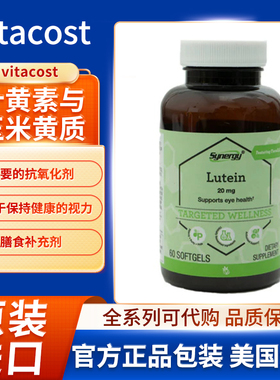 美国vitacost叶黄素与玉米黄质含FloraGLO®叶黄素抵氧健康视力