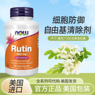 美国NOW诺奥Rutin 芦丁维生素P血管软化生物类黄酮450mg100粒