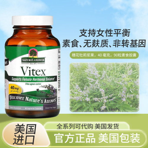 现货美国Nature's Answer vitex 穗花牡jin浆果40mg 90粒素食胶囊