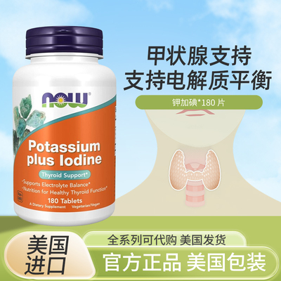 现货NOW碘化钾甲状桥本