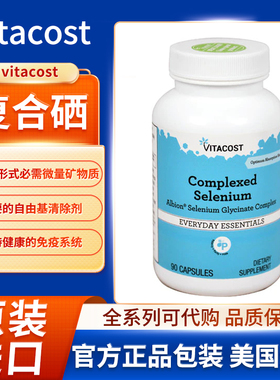 美国vitacost复合硒螯合物形式的必需微量矿物质90粒胶囊