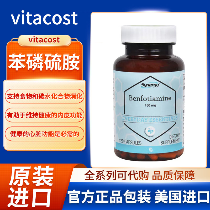 现货美国Vitacost苯磷硫胺150mg脂溶性B1糖代谢神经养护
