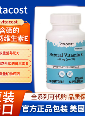 美国Vitacost含硒的天然维生素E双重营养配方90 粒软胶囊