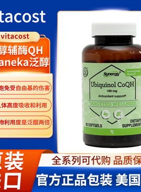 美国vitacost泛醇辅酶QH含Kaneka泛醇抗氧保护细胞免受自由基伤害