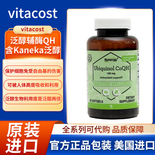 美国vitacost泛醇辅酶QH含Kaneka泛醇保护细胞免受自由基伤害