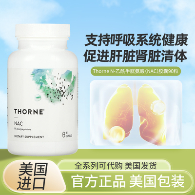 Thorne肝脏呼吸健康乙酰半胱氨酸