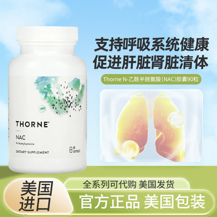 现货美国Thorne  NAC 乙酰半胱氨酸 肝脏呼吸健康90粒