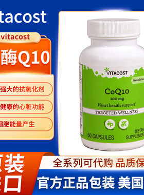 美国vitacost辅酶 Q10抵氧剂支持健康的心脏功能和细胞能量产生