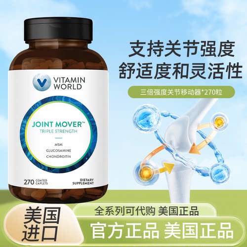 VitaminWorld维骨力氨糖保健品