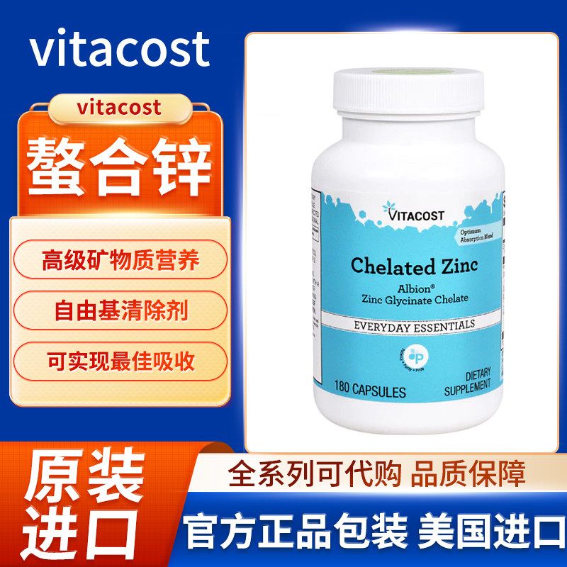 现货美国vitacost螯合锌 甘氨酸锌螯合物 180粒胶囊