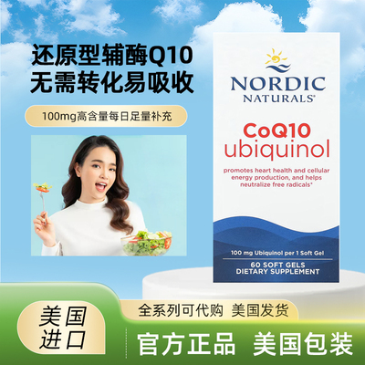 美国Nordic Naturals 泛醇辅酶Q10胶囊 100mg60粒还原型泛醇