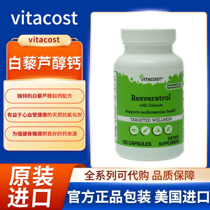 美国Vitacost白藜芦醇钙有益于心血管健康的天然强健骨骼