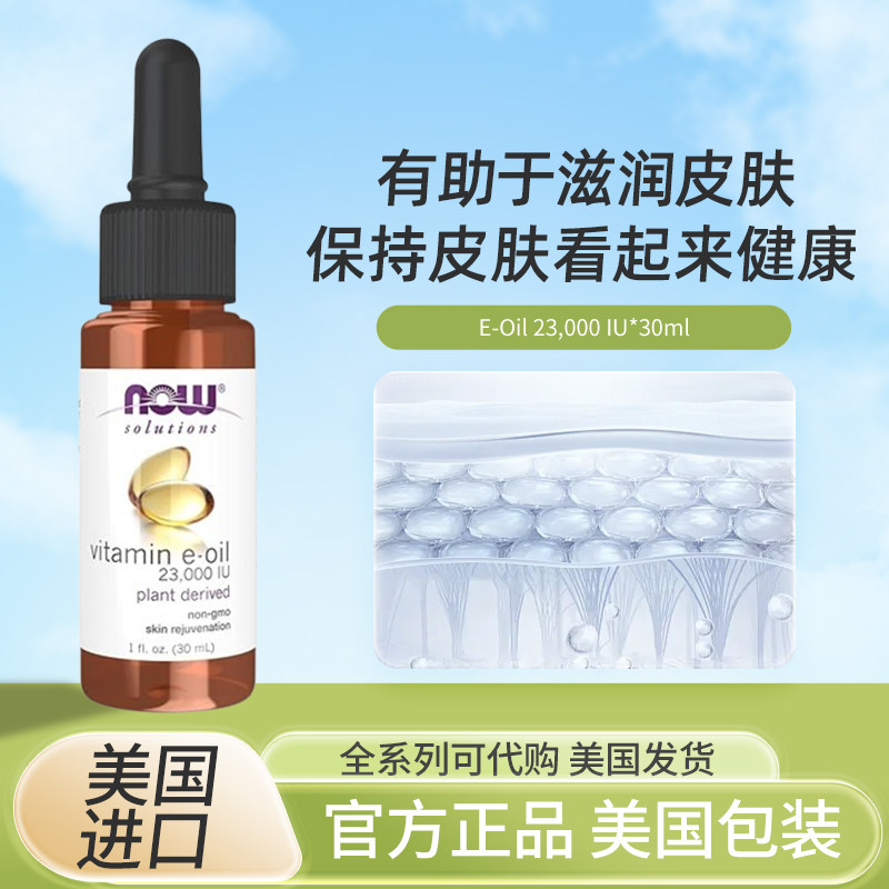 现货美国NOW Foods诺奥维生素E油滴剂ve油液体滋润皮肤30ml