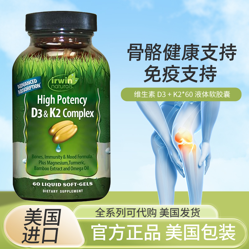 美国IrwinNaturalsD3K2保健品