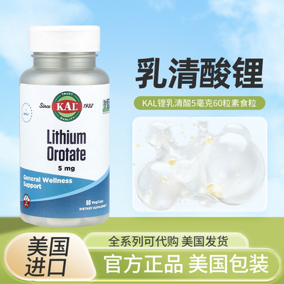 途美国KAL锂乳清酸益护神经舒缓情绪5毫克60粒素食