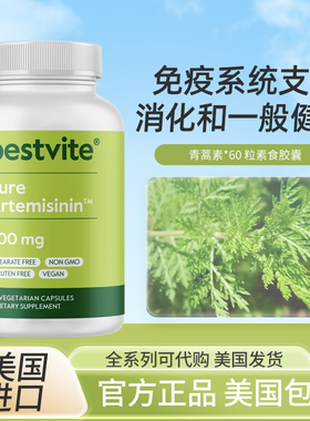 美国Bestvite  Artemisinin青蒿素胶囊500mg 60粒人用保健