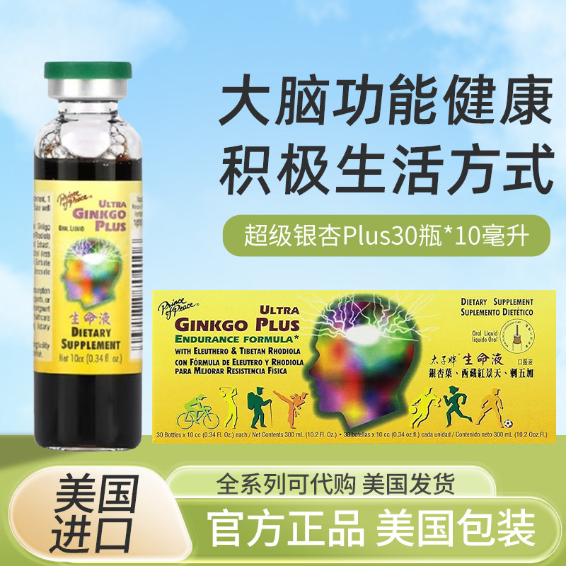 美国PrinceofPeace银杏液心悸