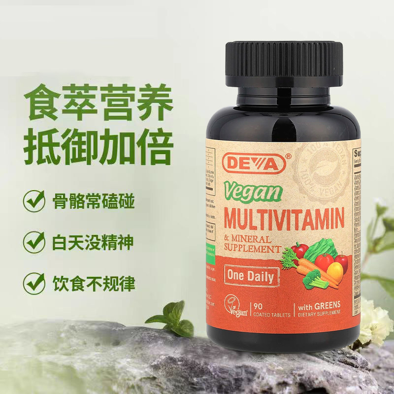 清仓美国Deva全素食多维生素和多矿物质补充剂每日一片90片片剂