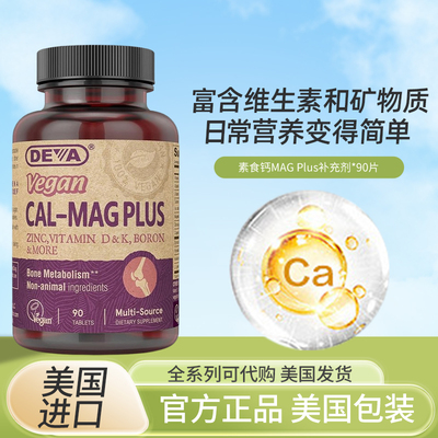 Deva素食钙镁优质素食补钙健骨