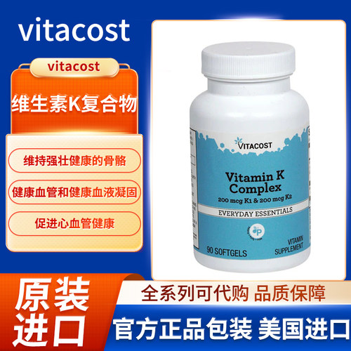 现货美国vitacost维生素K复合物K1k2骨骼和心血管健康200mcg